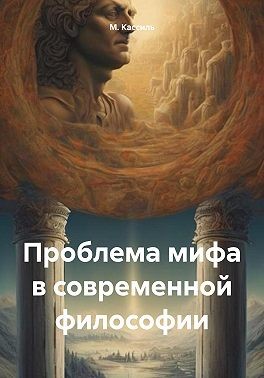 Кассиль М. - Проблема мифа в современной философии