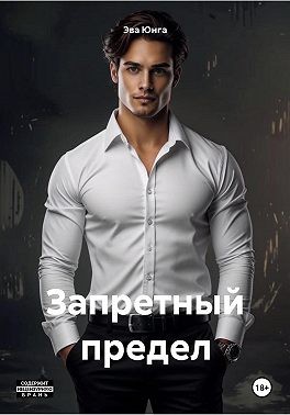 Юнга Эва - Запретный предел