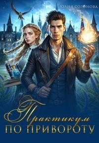 Академия Высших Чар. Практикум по привороту 2