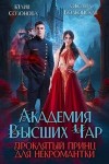 Созонова Юлия, Волконская Оксана - Академия Высших Чар. Проклятый принц для некромантки