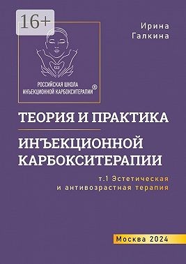Галкина Ирина - Теория и практика инъекционной карбокситерапии. Т. 1. Эстетическая и антивозрастная медицина