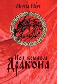 Нурт Митра - Под крылом Дракона