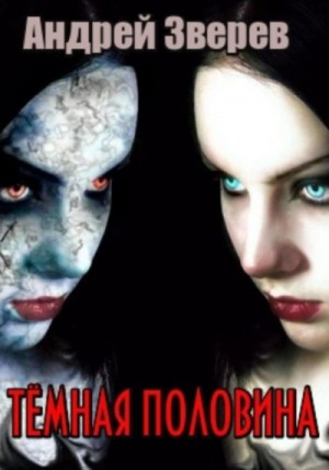 Зверев Андрей - Тёмная половина