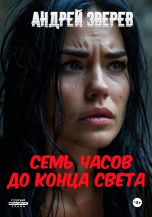 Зверев Андрей - Семь часов до конца света