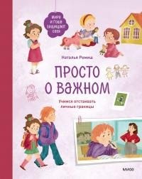 Ремиш Наталья - Просто о важном. Мира и Гоша защищают себя. Учимся отстаивать личные границы. Книга 6