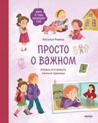 Просто о важном. Мира и Гоша защищают себя. Учимся отстаивать личные границы. Книга 6