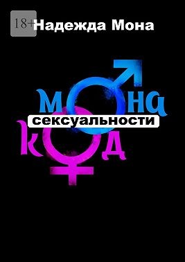 Мона Надежда - Монакод сексуальности