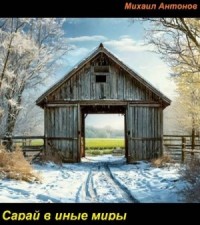 Сарай в иные миры