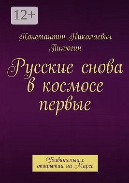 Пилюгин Константин - Русские снова в космосе первые. Удивительные открытия на Марсе