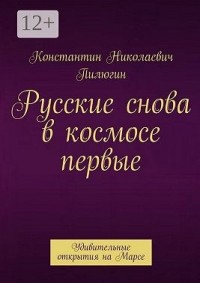 Русские снова в космосе первые. Удивительные открытия на Марсе