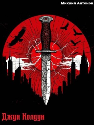 Антонов Михаил - Джун Колдун