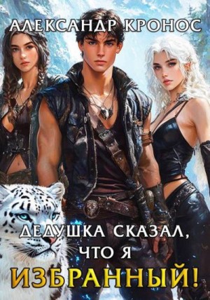 Кронос Александр - Дедушка сказал, что я избранный! Книга 2