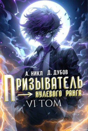 (А. Никл) NikL, Дубов Дмитрий - Призыватель нулевого ранга. Том 6