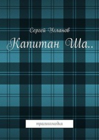 Капитан Ша. Трагикомедия