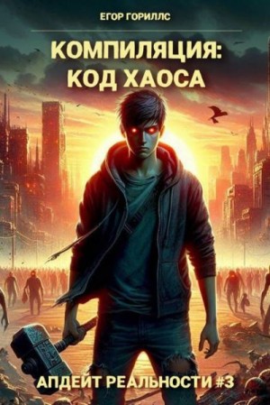 Гориллс Егор - Компиляция: Код Хаоса