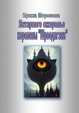 Морозова Ирина, Морозова Ирина - Янтарное ожерелье королевы Шроодагзии