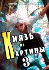 Романовский Борис - Князь из картины. Том 3