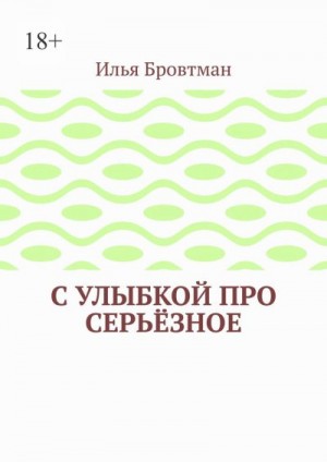 Бровтман Илья - С улыбкой про серьёзное