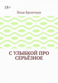 С улыбкой про серьёзное