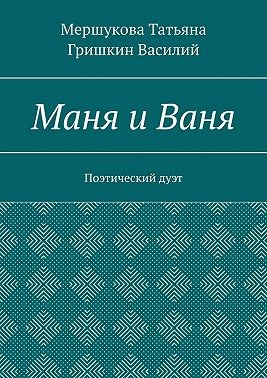 Мершукова Татьяна, Гришкин Василий - Маня и Ваня. Поэтический дуэт
