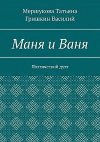 Маня и Ваня. Поэтический дуэт