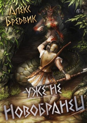 Бредвик Алекс - Уже не новобранец