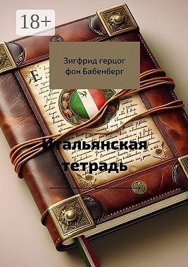 Бабенберг Зигфрид - Итальянская тетрадь