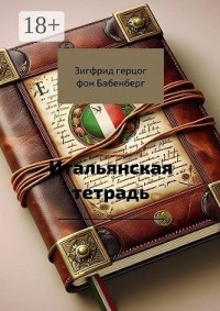 Итальянская тетрадь