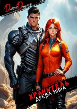 Дорничев Дмитрий - Хранитель Древа Мира. Том 3