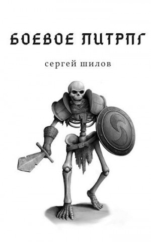Шилов Сергей - Квантовые войны