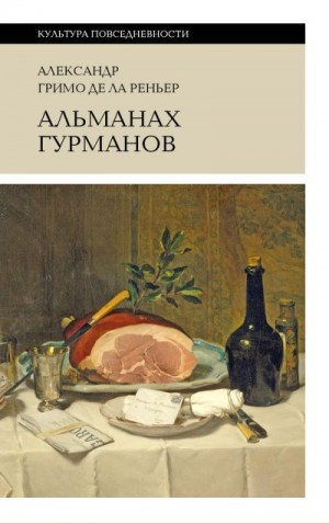 Реньер Александр Гримо - Альманах гурманов