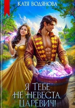 Труфанова Елена, Водянова Катя - Я тебе не невеста, царевич!