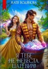 Труфанова Елена, Водянова Катя - Я тебе не невеста, царевич!