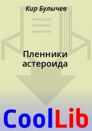 Булычев Кир - Пленники астероида