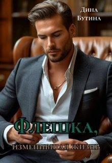 Бутина Дина - Флешка, изменившая жизнь