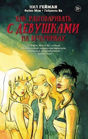 Гейман Нил - Как знакомиться с девушками на вечеринках