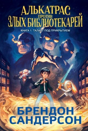 Сандерсон Брендон - Талант под прикрытием