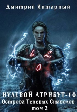 Янтарный Дмитрий - Острова Теневых Символов. Том 2