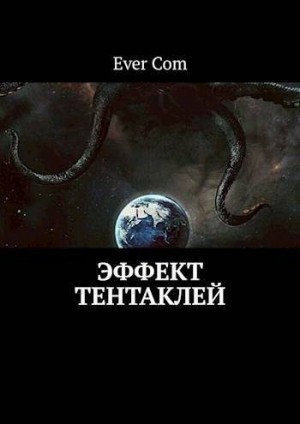 EverCom - Эффект тентаклей