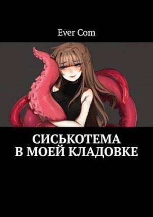 EverCom - Сиськотема в моей кладовке