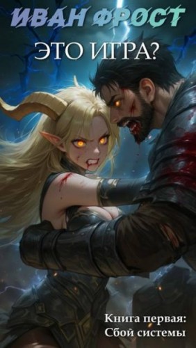 Фрост Иван - Это Игра? – Сбой Системы