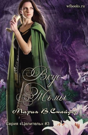 Снайдер Мария - Вкус тьмы