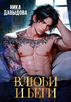 Давыдова Ника - Влюби и беги