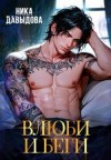 Давыдова Ника - Влюби и беги