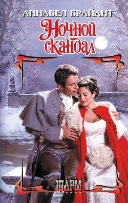 Брайант Аннабел - Ночной скандал