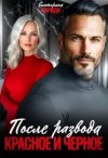 Кариди Екатерина - После развода. Красное и черное