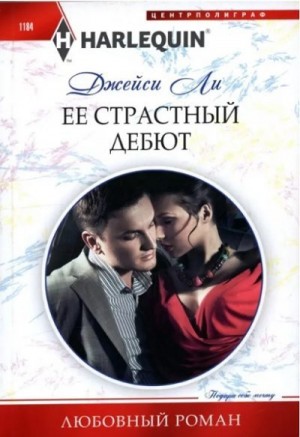 Ли Джейси - Ее страстный дебют