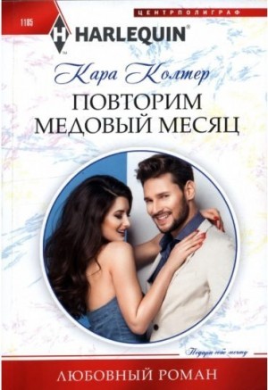 Колтер Кара - Повторим медовый месяц