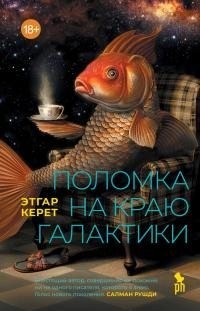 Керет Этгар - Поломка на краю галактики