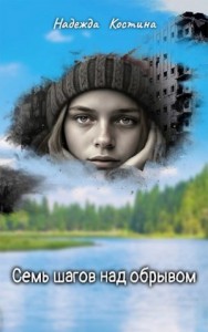 Семь шагов над обрывом